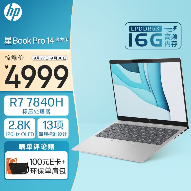 惠普HP 星Book Pro 14英寸轻薄办公笔记本电脑(锐龙R7-7840H LPDDR5X高频16G 1TB 2.8K 120Hz OLED全感屏)银色属于什么档次？