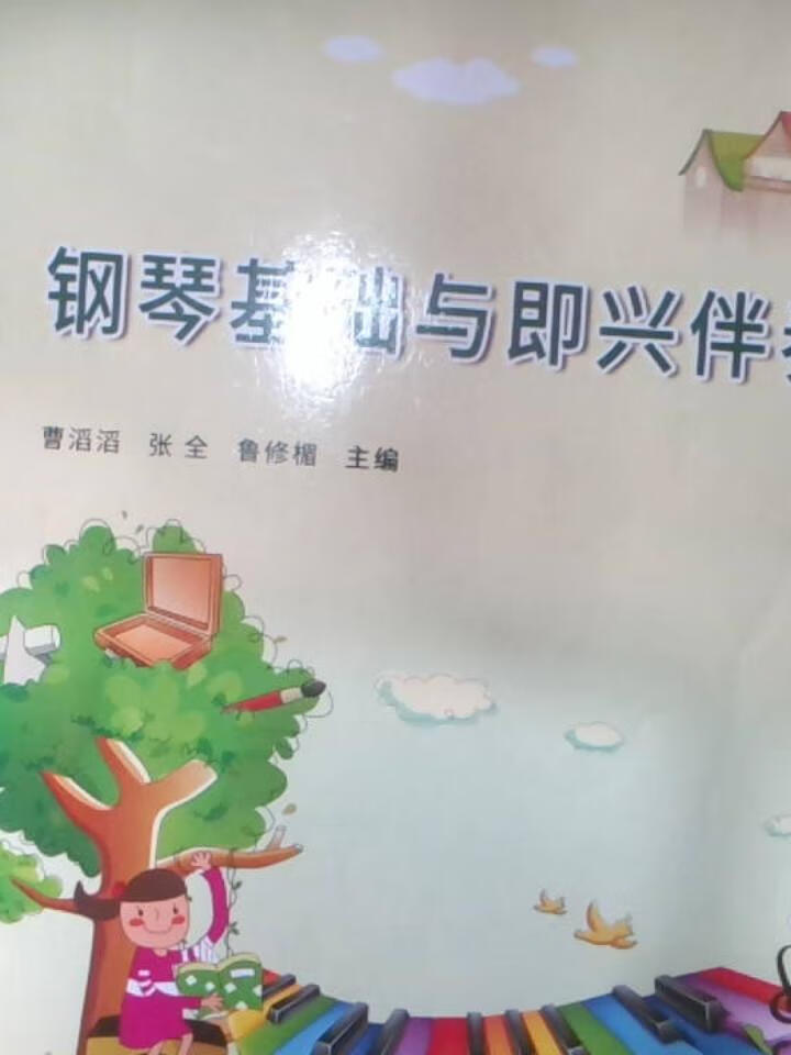 钢琴基础与即兴伴奏