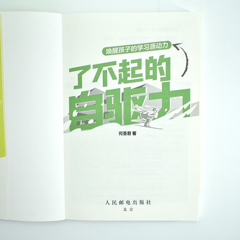 了不起的自驱力 唤醒孩子的学习源动力(优枢学堂出品)详情图