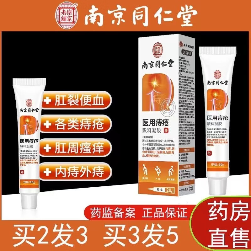 【药房直售】南京同仁堂 痔疮膏20g 抑菌内外混合痔肛裂坠胀痛便血