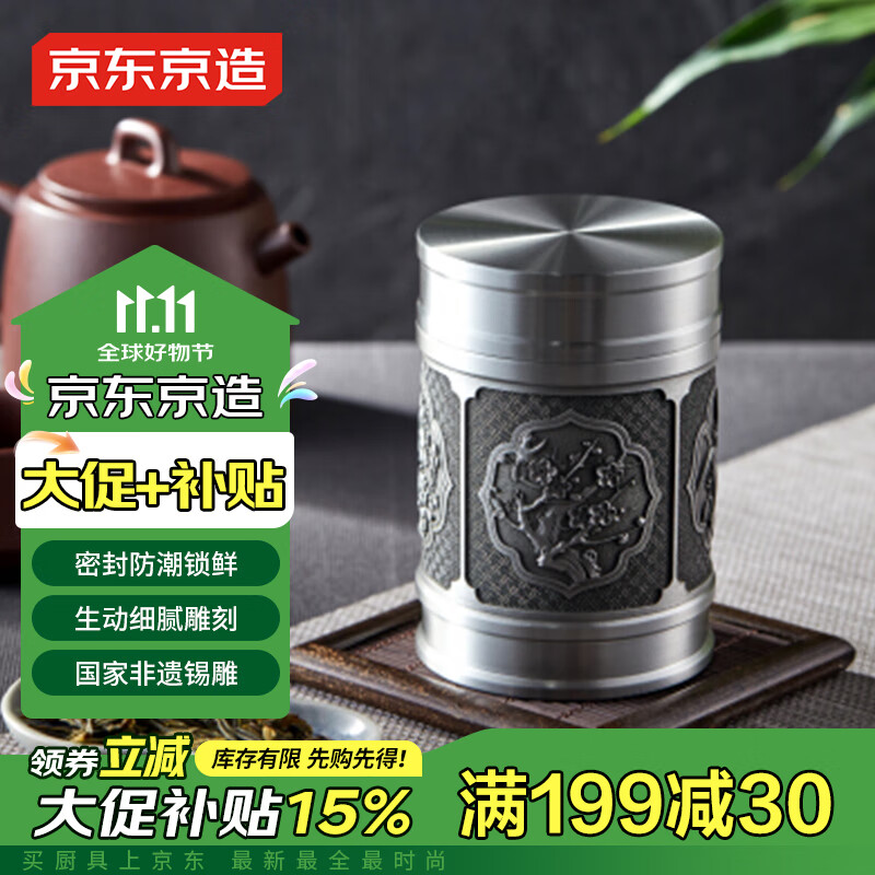 京东京造 梅兰竹菊 国风锡罐 茶叶罐270ml 