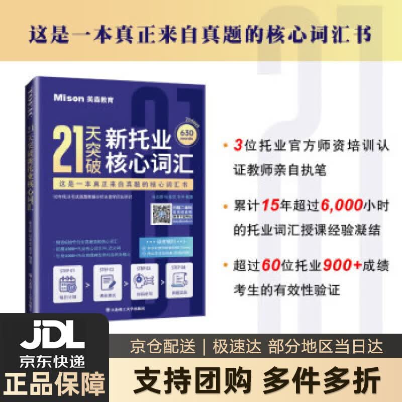 【新华书店 送货上门】21天突破新托业核心词汇 张立斯,纪景文,宋平等共（123人） 著  大连理工大学出版社 正版图书