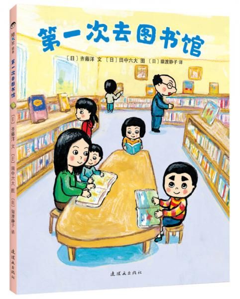 第一次去图书馆9787505633292