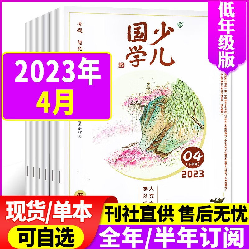 少儿国学低年级版杂志2023年1-9月打包（另有全年/半年订阅/现货打包可选）小学生儿童阅读文化精华儿童文学过期刊礼仪传统非2022年过期刊 2023年4月