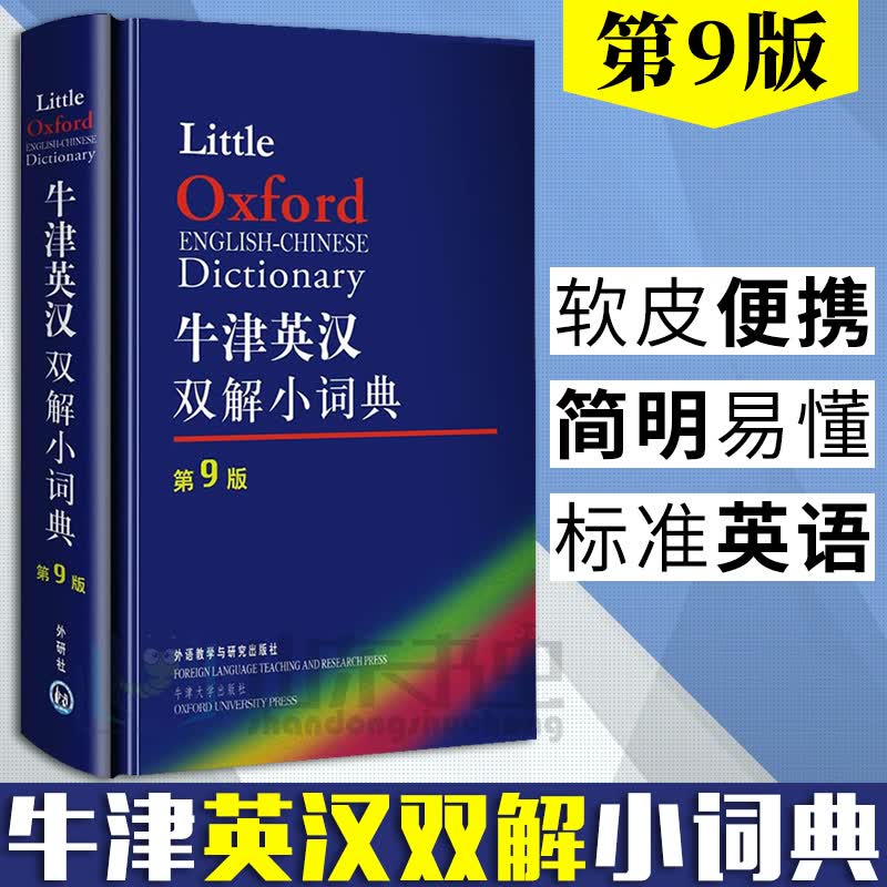 正版 牛津英汉双解小词典 第9版 英汉双解词典 外研社牛津英汉汉英词典 英汉汉英双向词典 英语词典