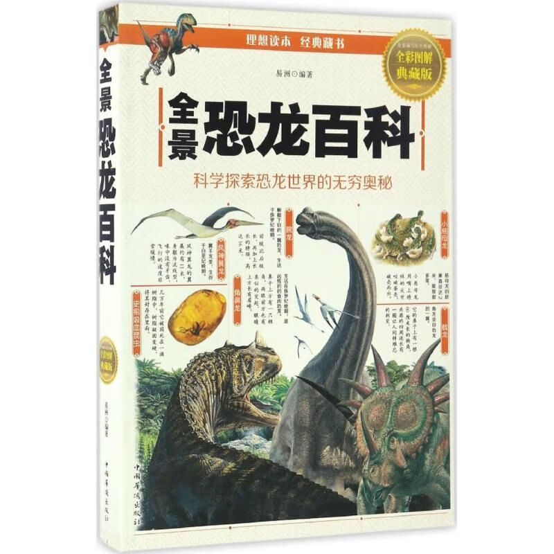 全景恐龙百科全彩图解典藏版 易洲
