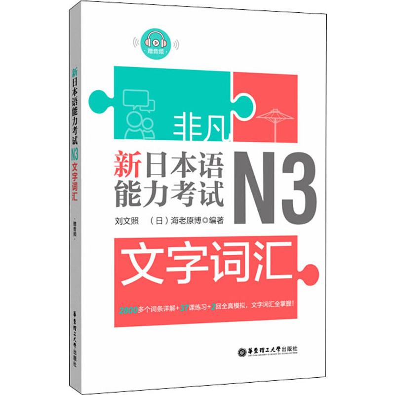 新日本语能力考试N3文字词汇