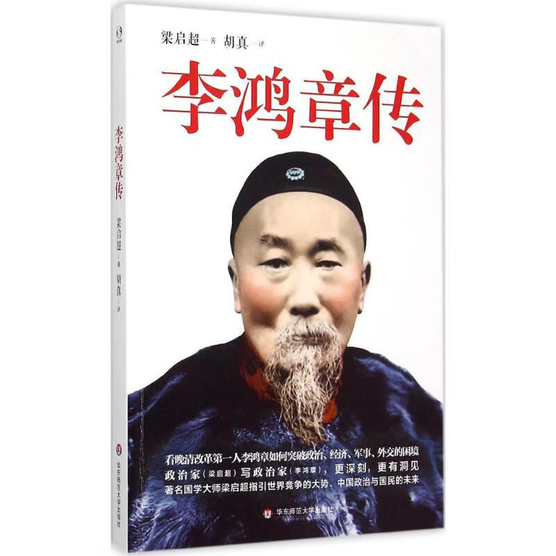 李鸿章传