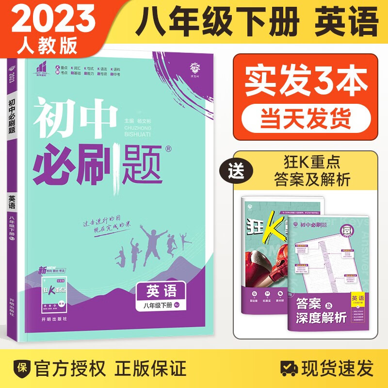 【科目自选】2024版初中必刷题八年级上下册语文数学英语物理生物地理历史道德政治同步练习册人教版题资料库 八下英语 人教版