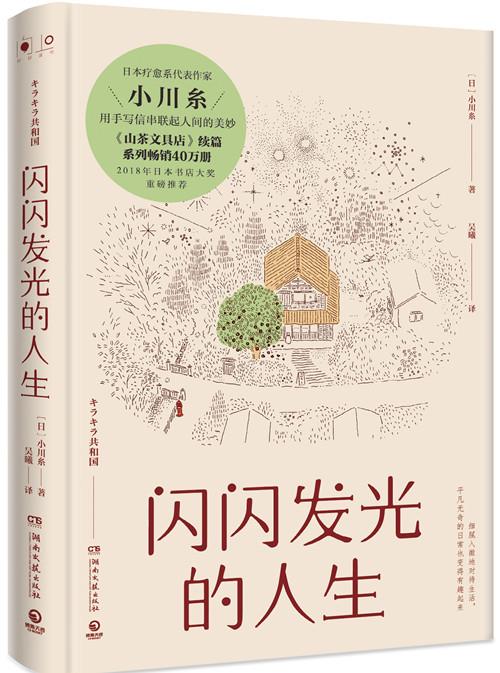 闪闪发光的人生 日本疗愈系代表作家小川糸《山茶文具店》续篇 用