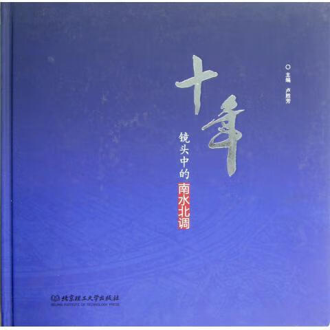 十年:镜头中的南水北调:摄影集