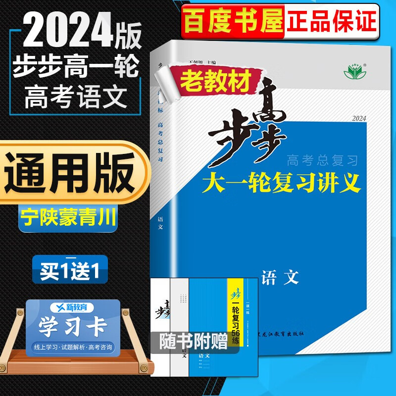 配老教材2024正版金榜苑步步高大一轮复习讲义高考总复习语文 高二高三一轮复习教辅资料 黑龙江教育出版社