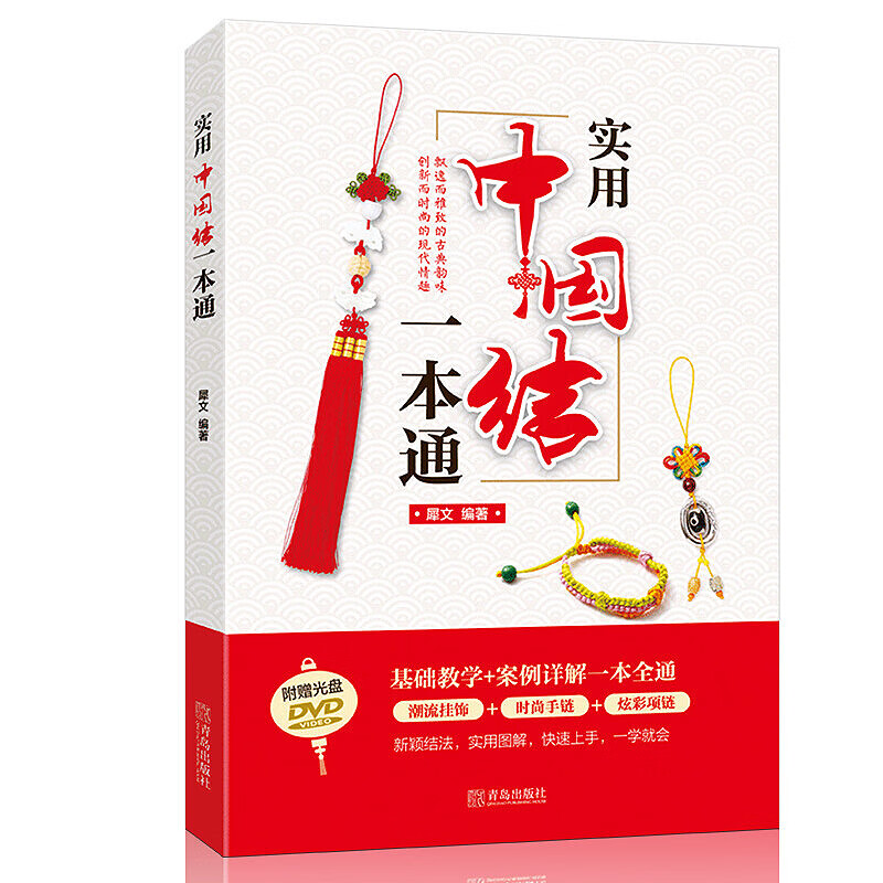 中国结编织书手工书籍 实用中国结一本通 