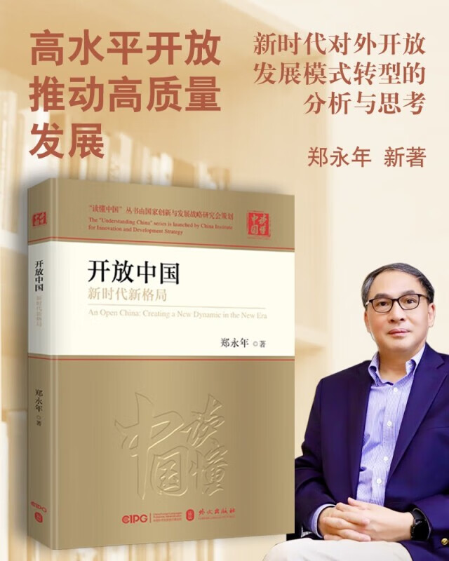外文出版社 读懂中国丛书 对外开放新格局发展模式转型的分析与思考
