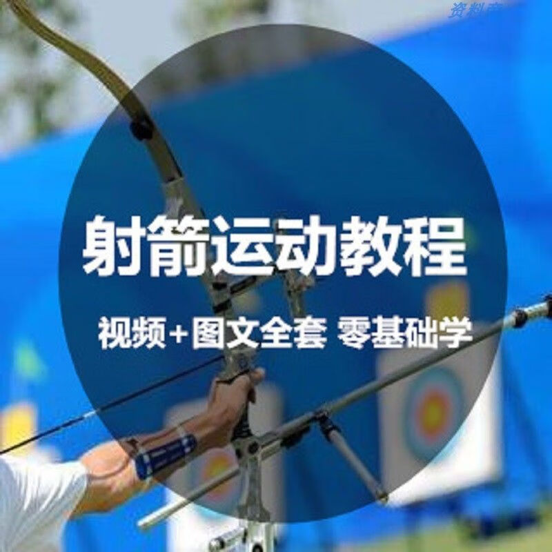 射箭技术视频教程零基础入门训练运动培训教学姿势技巧姿势全套 巧