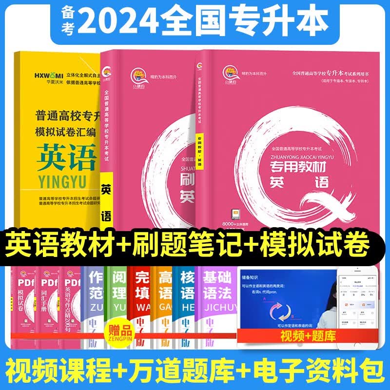 【新版】专升本考试2023年教材自考成人高考统招生全国版/广东山东河北河南江苏山西贵州四川安徽湖北等通用版大学语文英语数学高数真题模拟必刷笔记一遍轻松过专科升本科 英语 必刷题笔记怎么样,好用不?