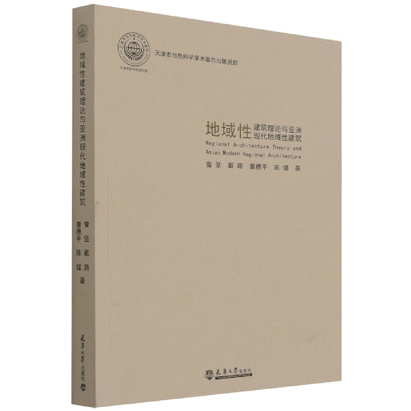 地域性建筑理论与亚洲现代地域性建筑