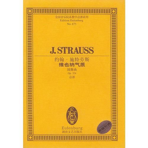维也纳气质圆舞曲Op.354总谱9787540425296湖南文艺出版社