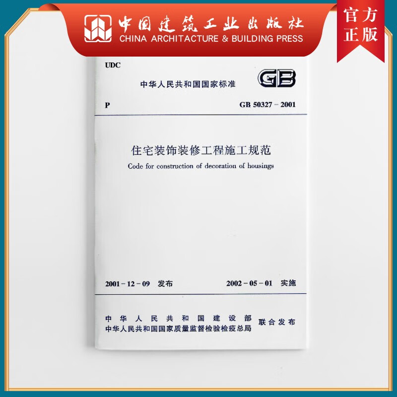建工社正版 住宅装饰装修工程施工规范GB50327-2001
