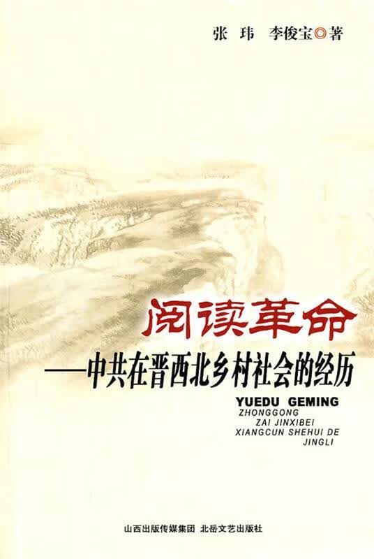 阅读革命:中共在晋西北乡村社会的经历