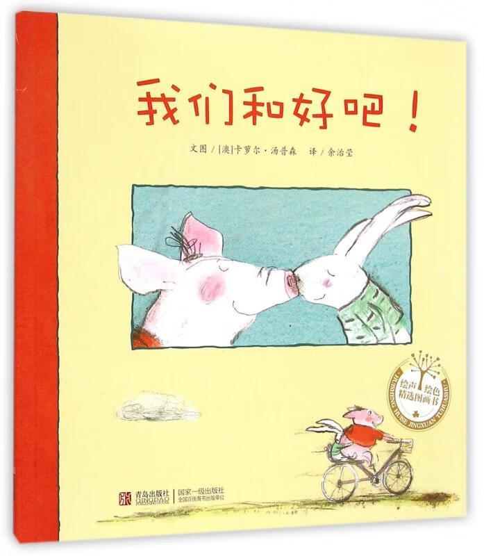 绘声绘色精选图画书:我们和好吧! [澳]卡萝尔·汤普森 绘【正版】