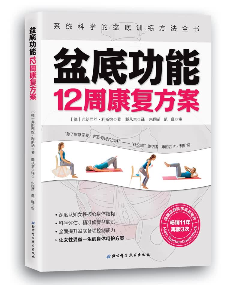 盆底功能12周康复方案9787571405113
