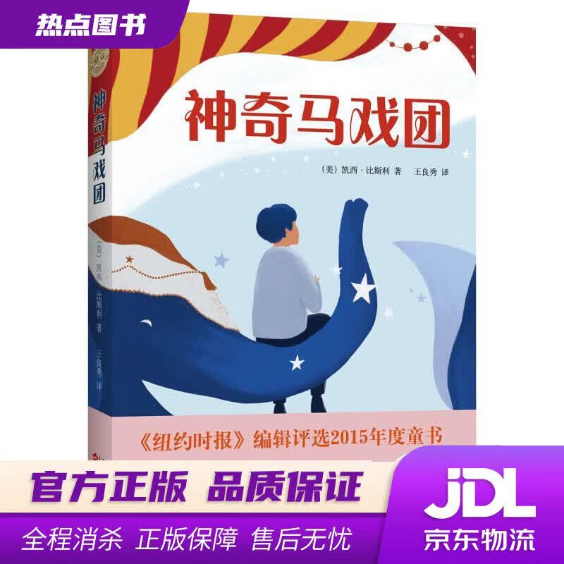 【新华书店】神奇马戏团 凯西·比斯利 百花文艺出版社