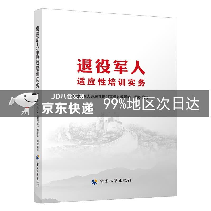 退役军人适应性培训实务