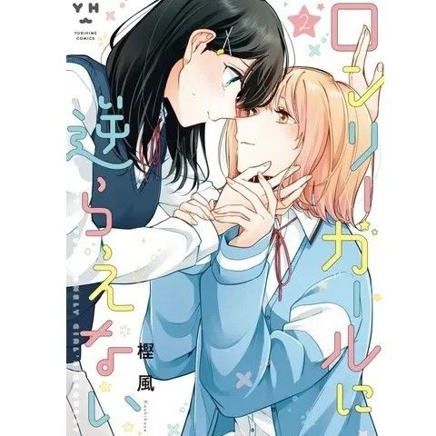 9成新 现货 漫画 无法拒绝孤独的她 1-6册完结 中文 全新覆 1-3册