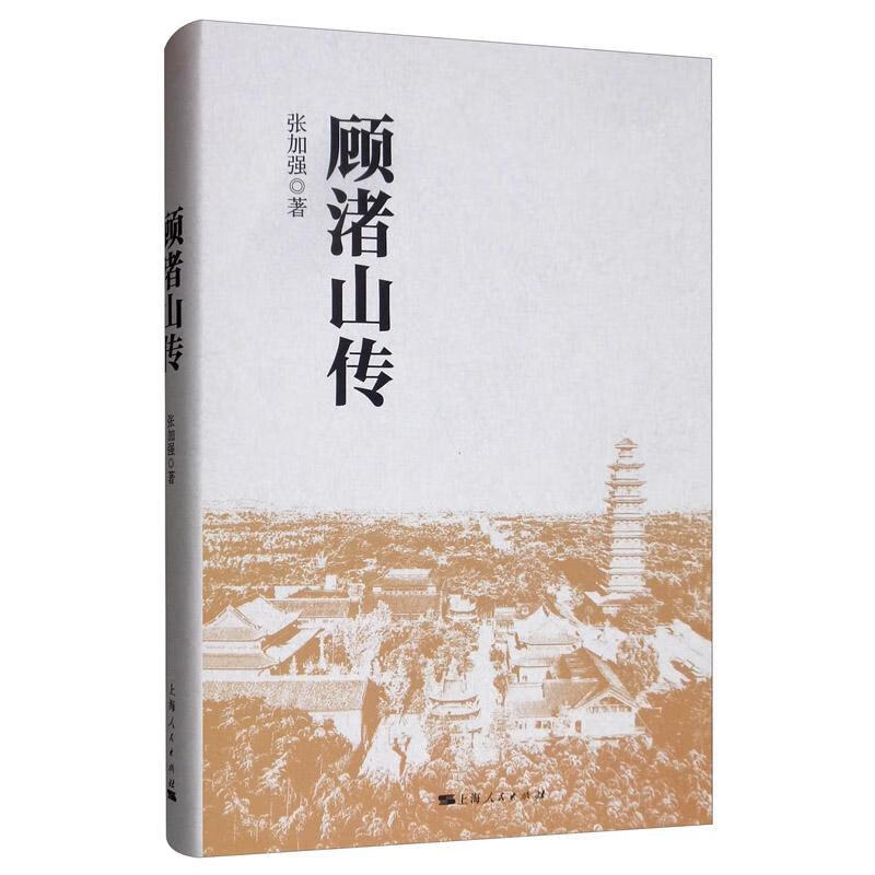 顾渚山传张加强上海人民出版社