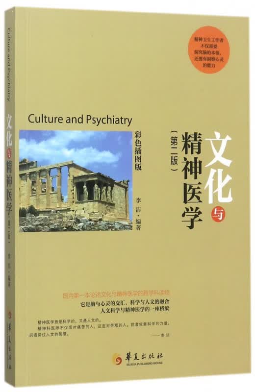 文化与精神医学(第2版彩色插图版)