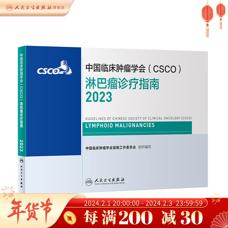 csco指南2023 淋巴瘤诊疗指南 可搭胃癌肝癌肾肺癌乳腺宫颈癌恶性血液病结直肠癌常见恶性合订本 人民卫生出版社CSCO肿瘤癌症书籍