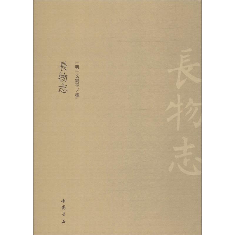 长物志