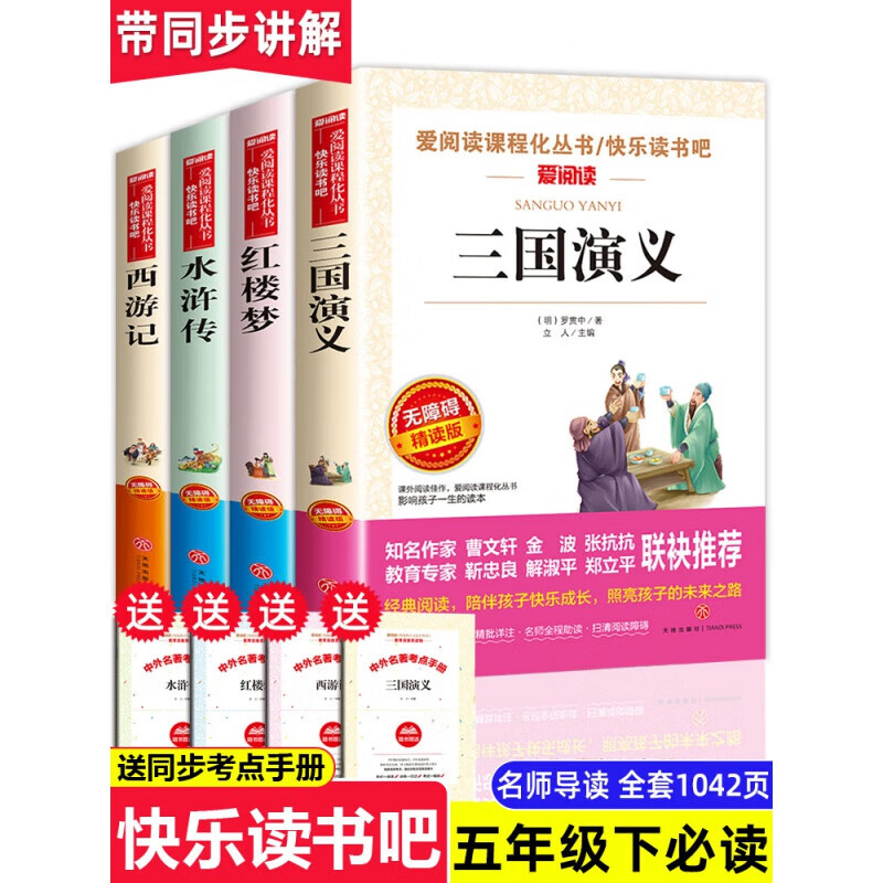 四大名著全套小学生版全4册 原著正版青少年儿童版少儿快乐读书吧五年级下册课外书必读老师经典西游记水浒传红楼梦三国演义的