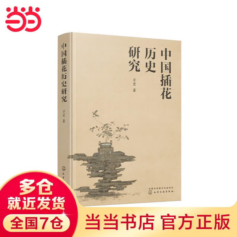 中国插花历史研究