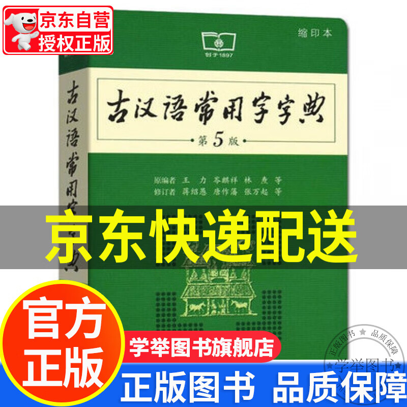 【旗舰店正版】古汉语常用字字典（第5版缩印本）第五版 商务印书馆正版 红色
