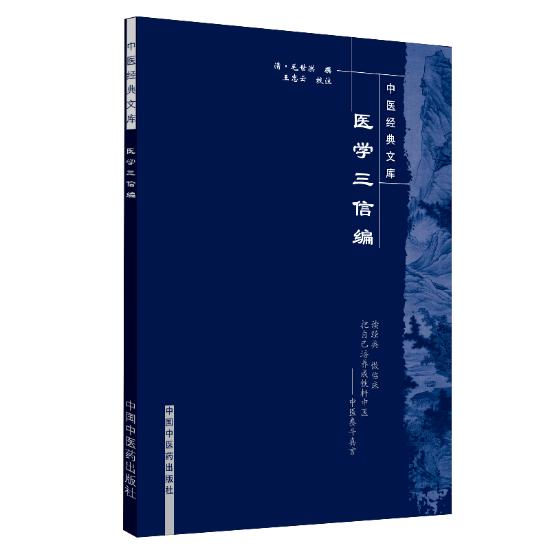 医学三信篇（中医经典文库）清 毛世洪 著 中国中医药出版社 中医古籍书籍 学中医书籍