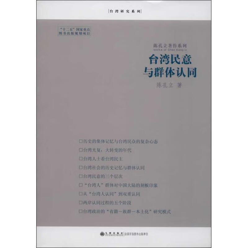 台湾民意与群体认同 陈孔立 著【正版】