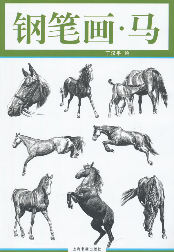 钢笔画·马