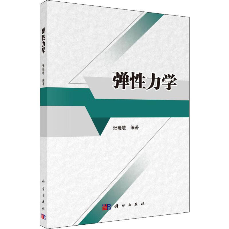 弹性力学