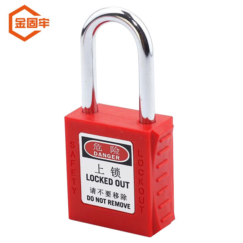 金固牢 kczy-621 工业安全挂锁 工程绝缘安全锁具上锁挂牌 钢制短梁
