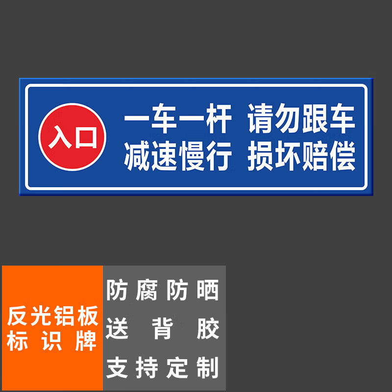 本安 反光铝板标识牌【入口】一车一杆请勿跟车60x20cm车库停车场指示