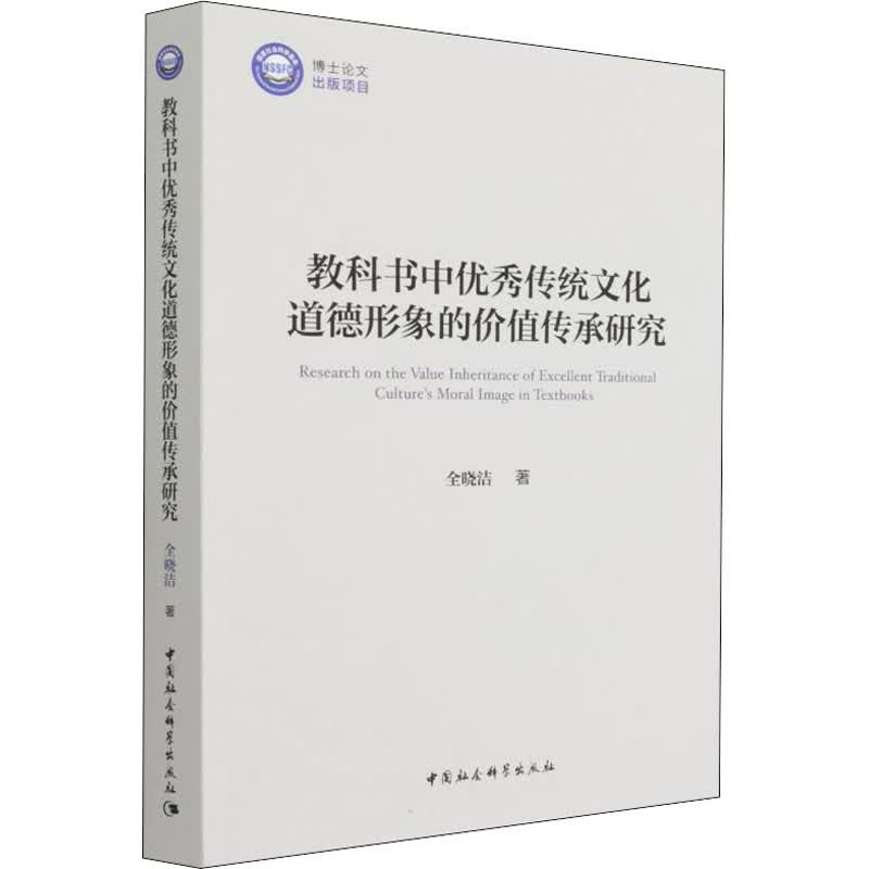 教科书中优秀传统文化道德形象的价值传承研究 图书
