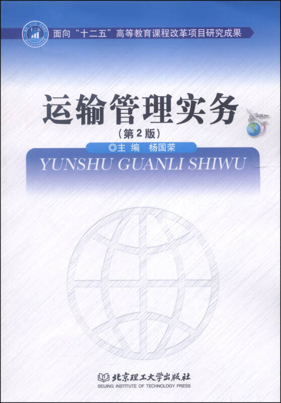 运输管理实务（第2版）【正版精选】