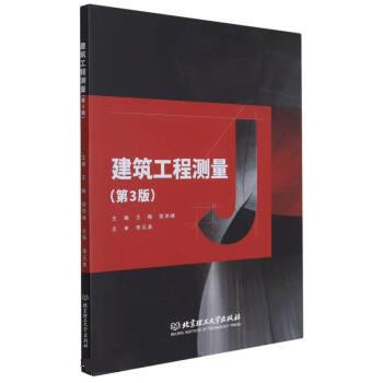 建筑工程测量（第3版） 9787568299770 北京理工大学出版社 王梅,徐洪峰
