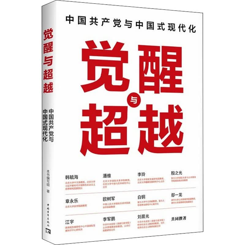 觉醒与超越 中国共产党与中国式现代化 图书