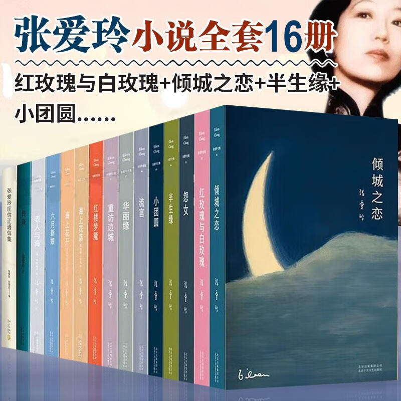 张爱玲全集全16册 红玫瑰与白玫瑰+倾城之恋+半生缘+小团圆重返边城 现当代经典青春文学传记