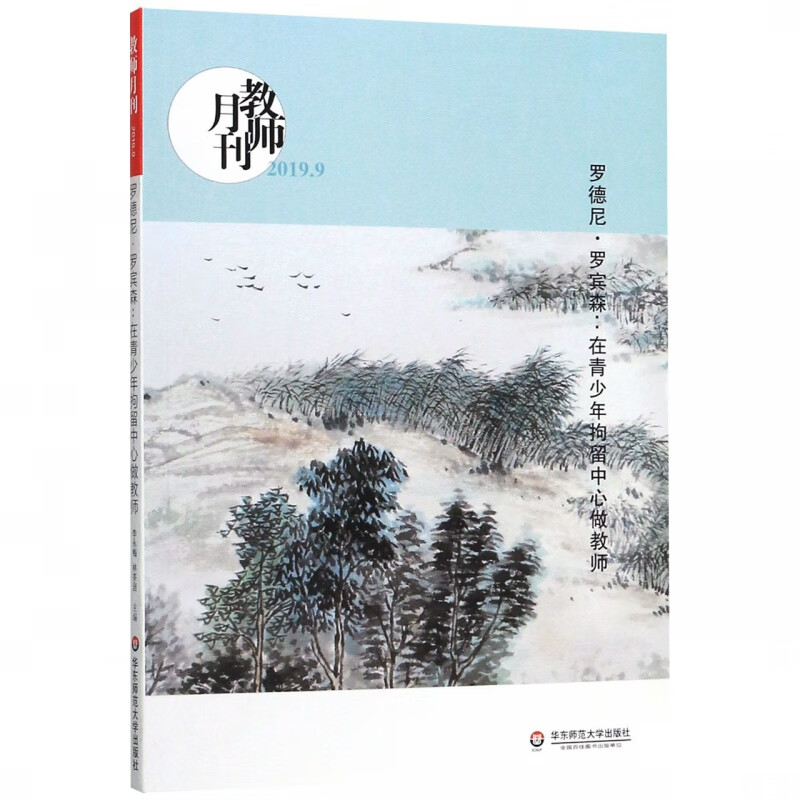 罗德尼·罗宾森--在青少年拘留中心做教师(教师月刊2019.9)