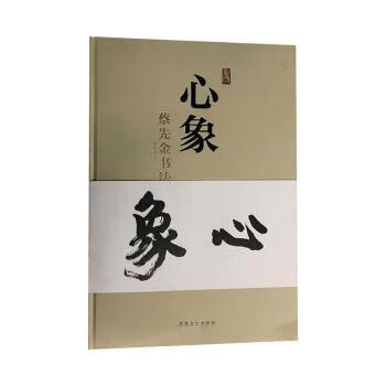 心象:蔡先金书法集 9787539869551 蔡先金著