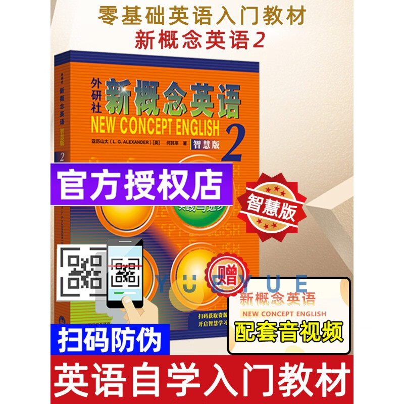 正版 新概念英语2智慧版教材 朗文外研社英语新概念2第二册教材学生
